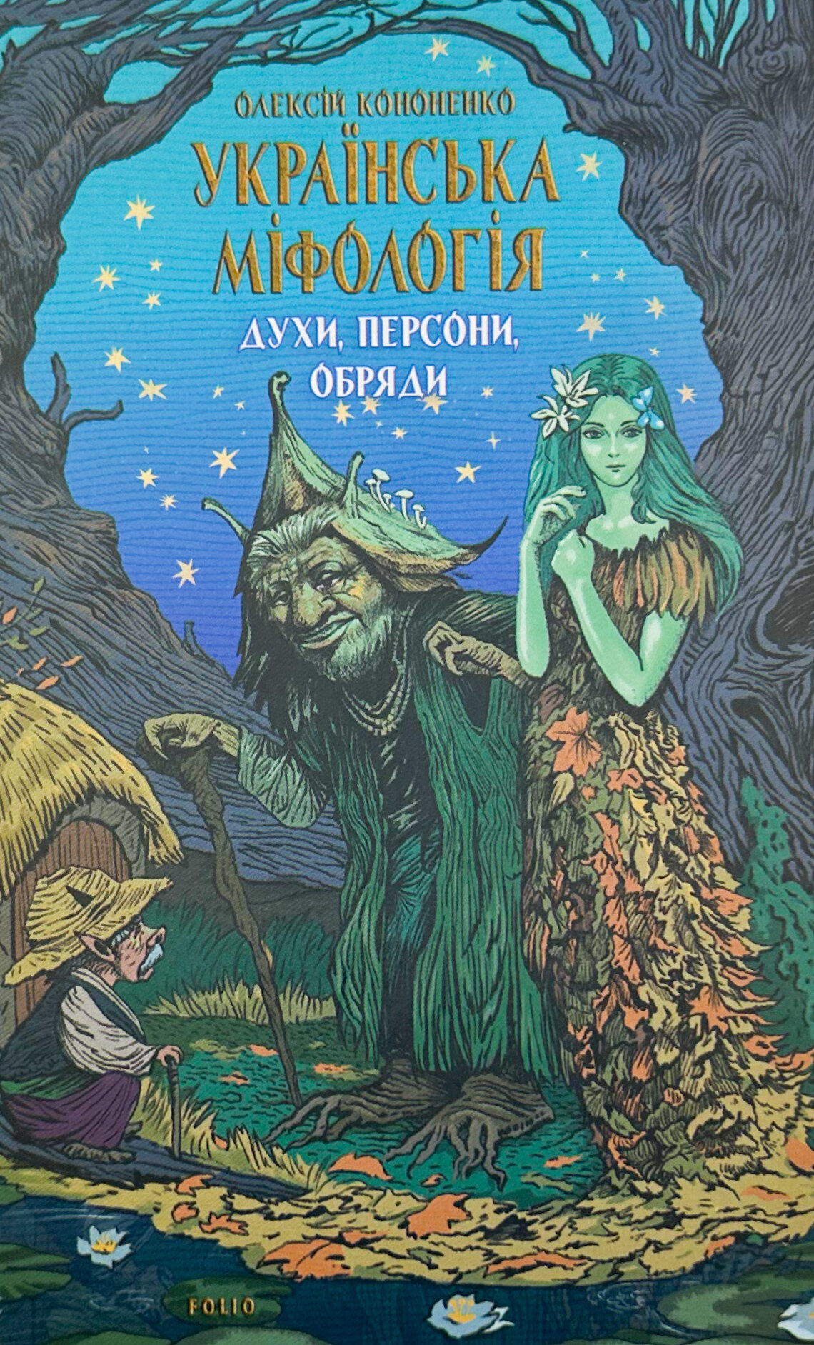 Українська міфологія. Духи, персони, обряди