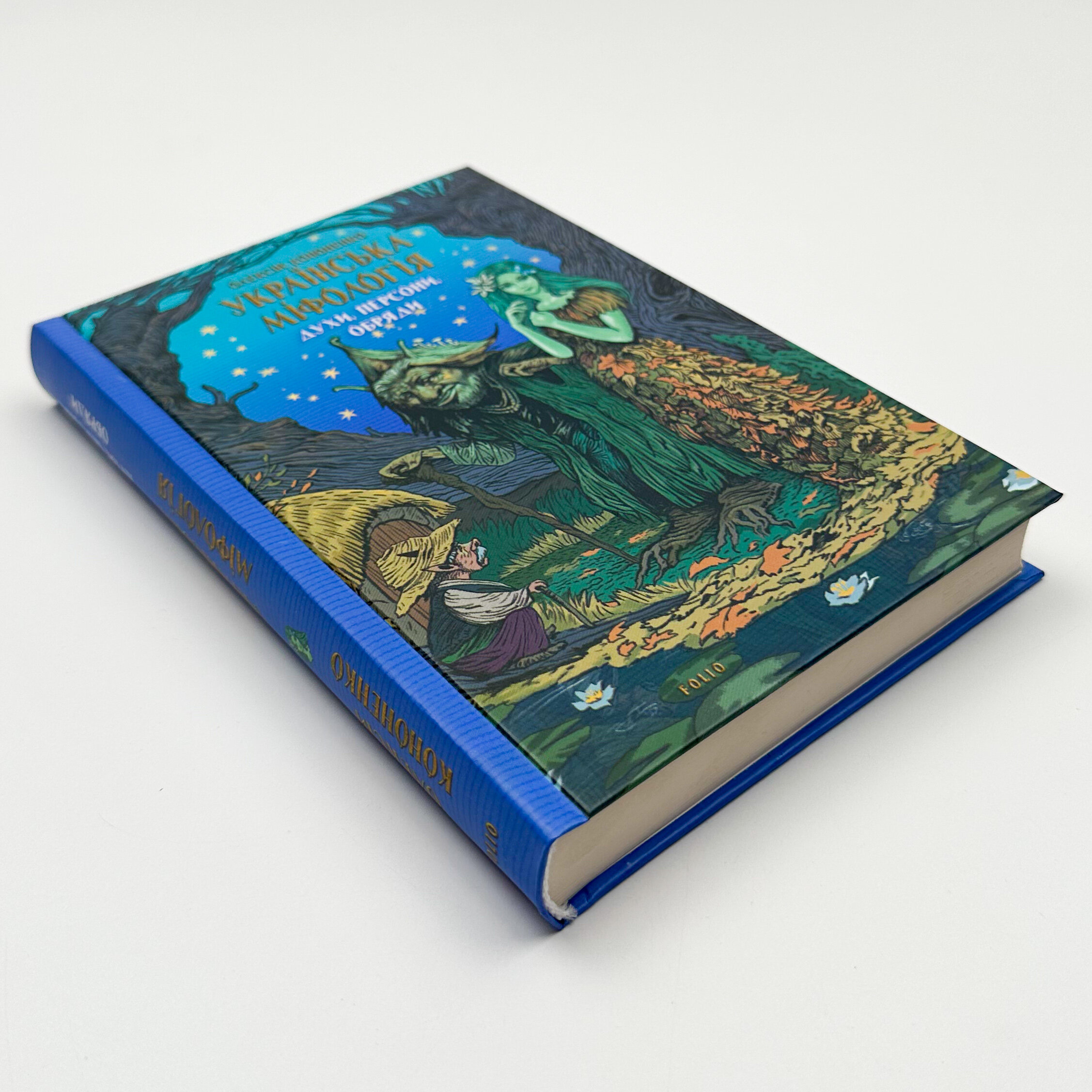 Українська міфологія. Духи, персони, обряди