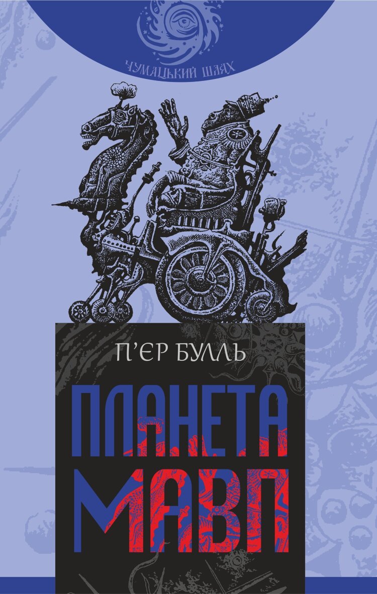 Планета мавп. роман