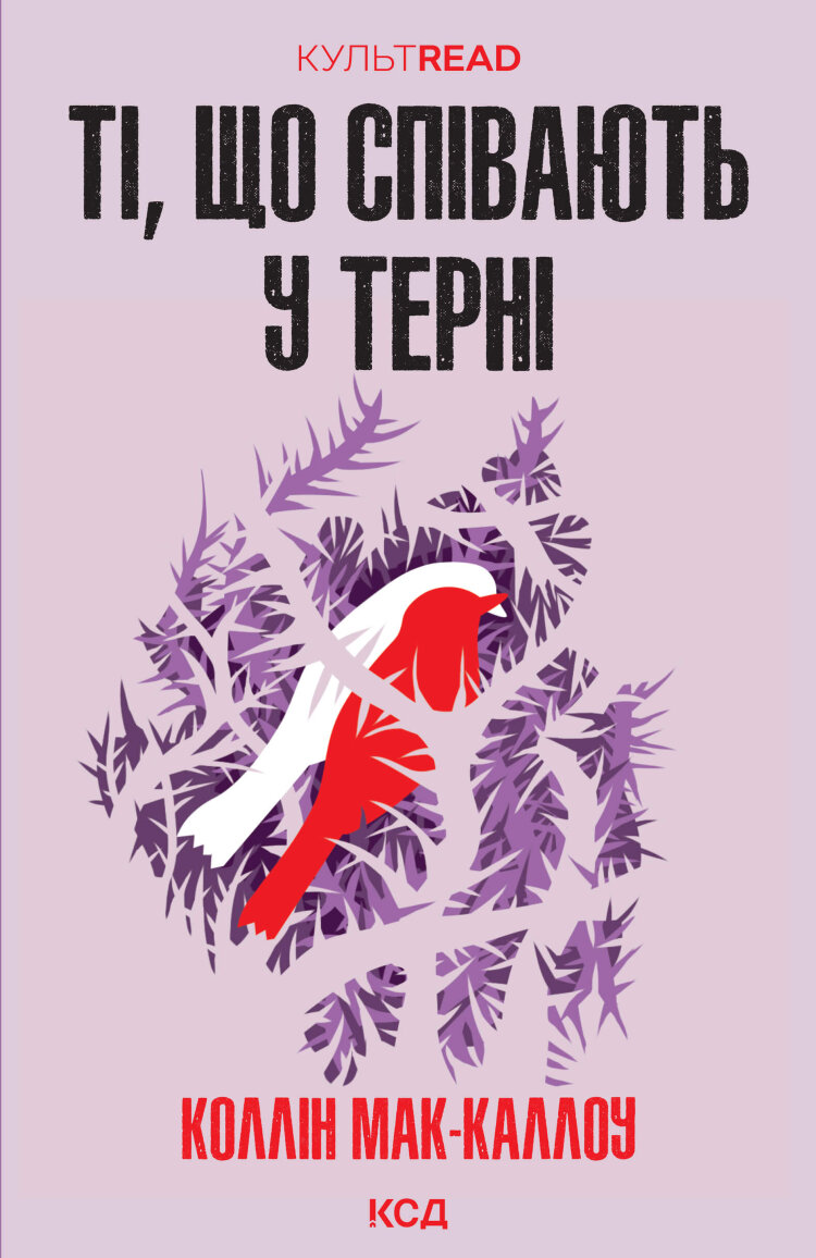 Ті, що співають у терні