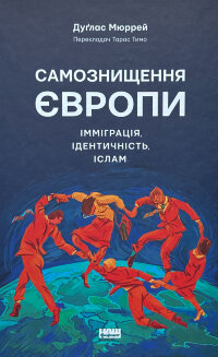Самознищення Європи: імміграція, ідентичність, іслам