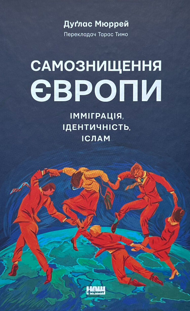 Самознищення Європи: імміграція, ідентичність, іслам