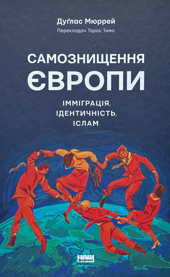 Самознищення Європи: імміграція, ідентичність, іслам. Автор — Дуґлас Мюррей. Обложка — твердая