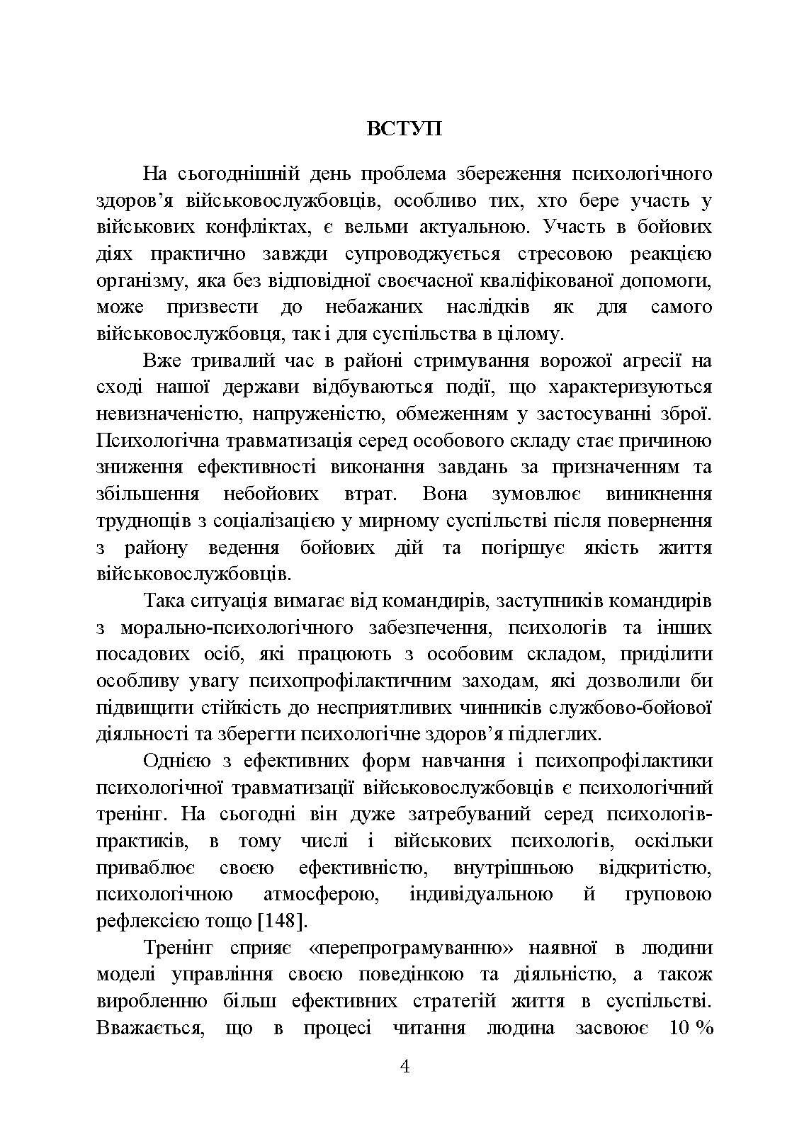 Психологічна профілактика психотравматизації військовослужбовців Збройних Сил України. Автор — Кокун О.М., Мороз В.М.. 