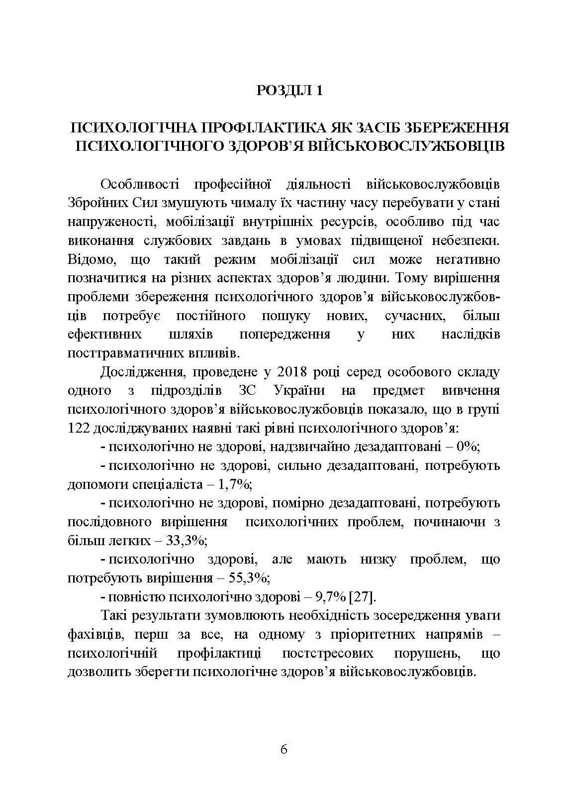 Психологічна профілактика психотравматизації військовослужбовців Збройних Сил України. Автор — Кокун О.М., Мороз В.М.. 