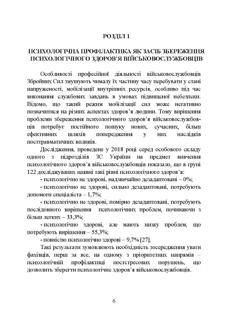 Психологічна профілактика психотравматизації військовослужбовців Збройних Сил України
