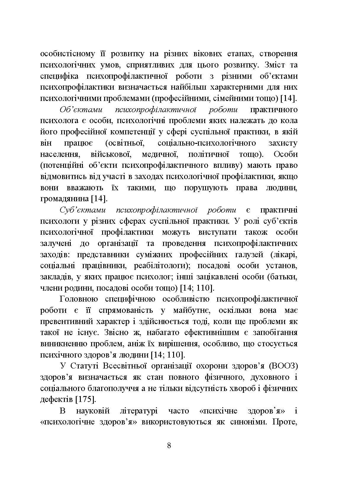 Психологічна профілактика психотравматизації військовослужбовців Збройних Сил України. Автор — Кокун О.М., Мороз В.М.. 