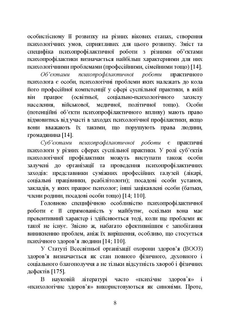 Психологічна профілактика психотравматизації військовослужбовців Збройних Сил України