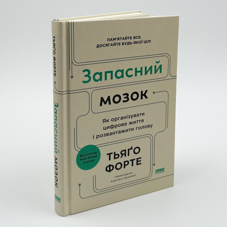 Запасний мозок. Як організувати цифрове життя і розвантажити голову