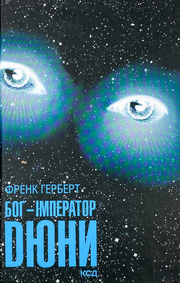 Бог-Імператор Дюни. Автор — Френк Герберт. Обкладинка — М'яка