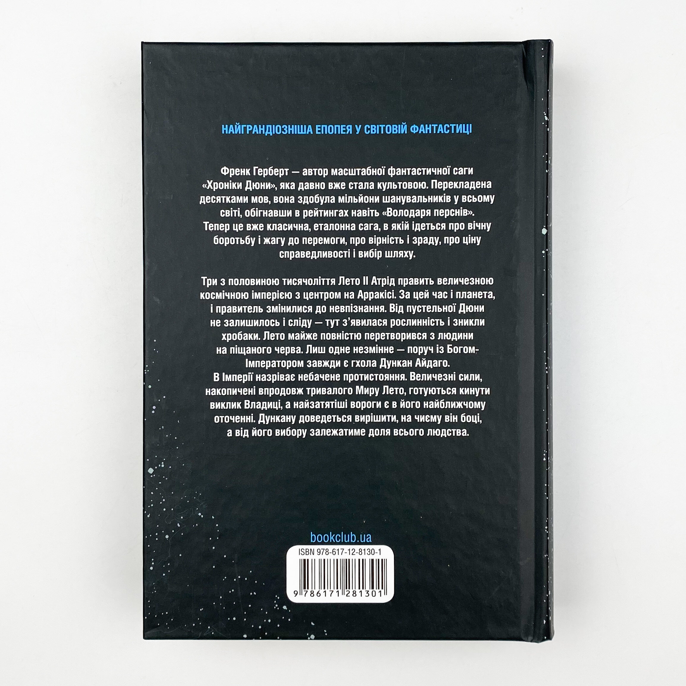 Бог-Імператор Дюни. Автор — Френк Герберт. 