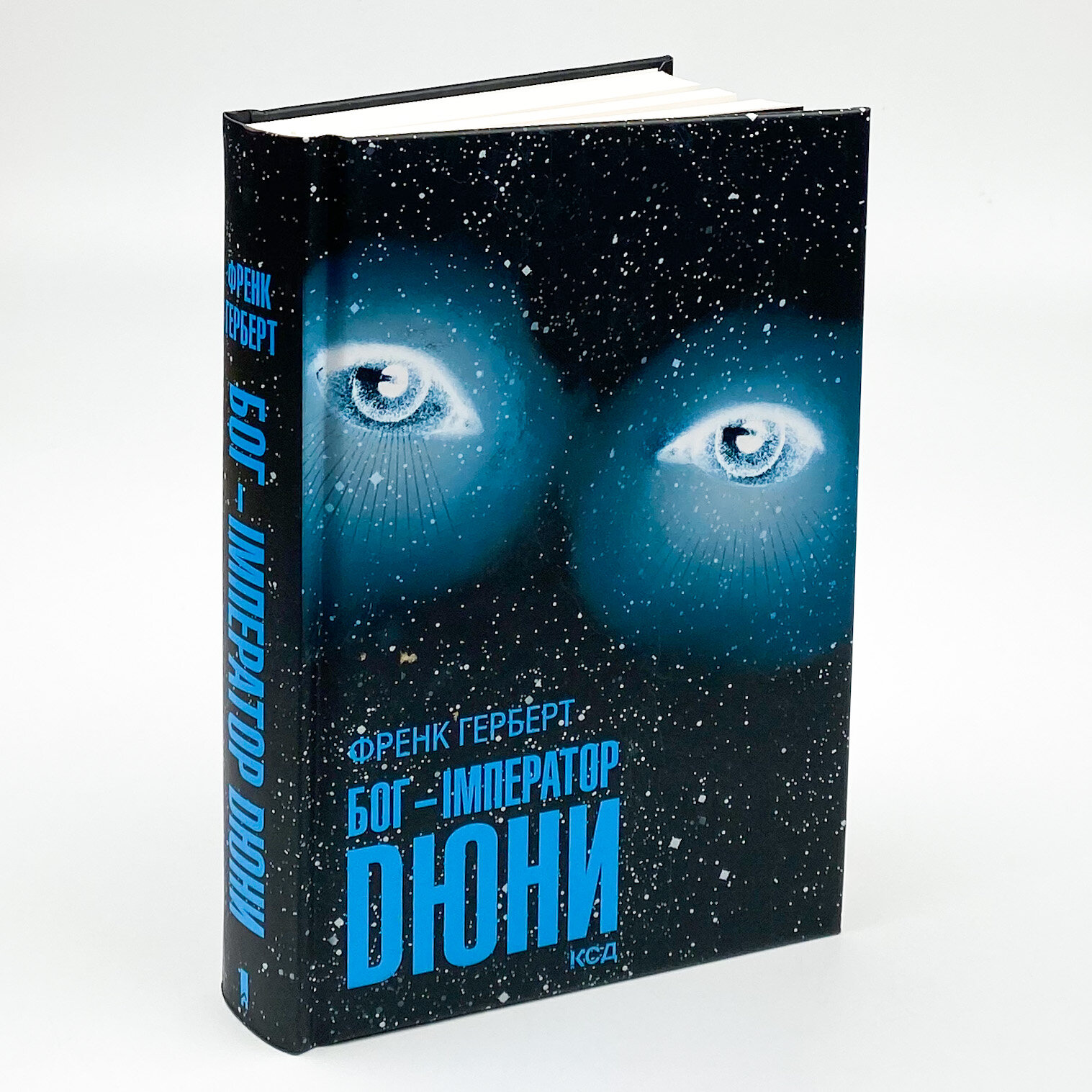 Бог-Імператор Дюни. Автор — Френк Герберт. 