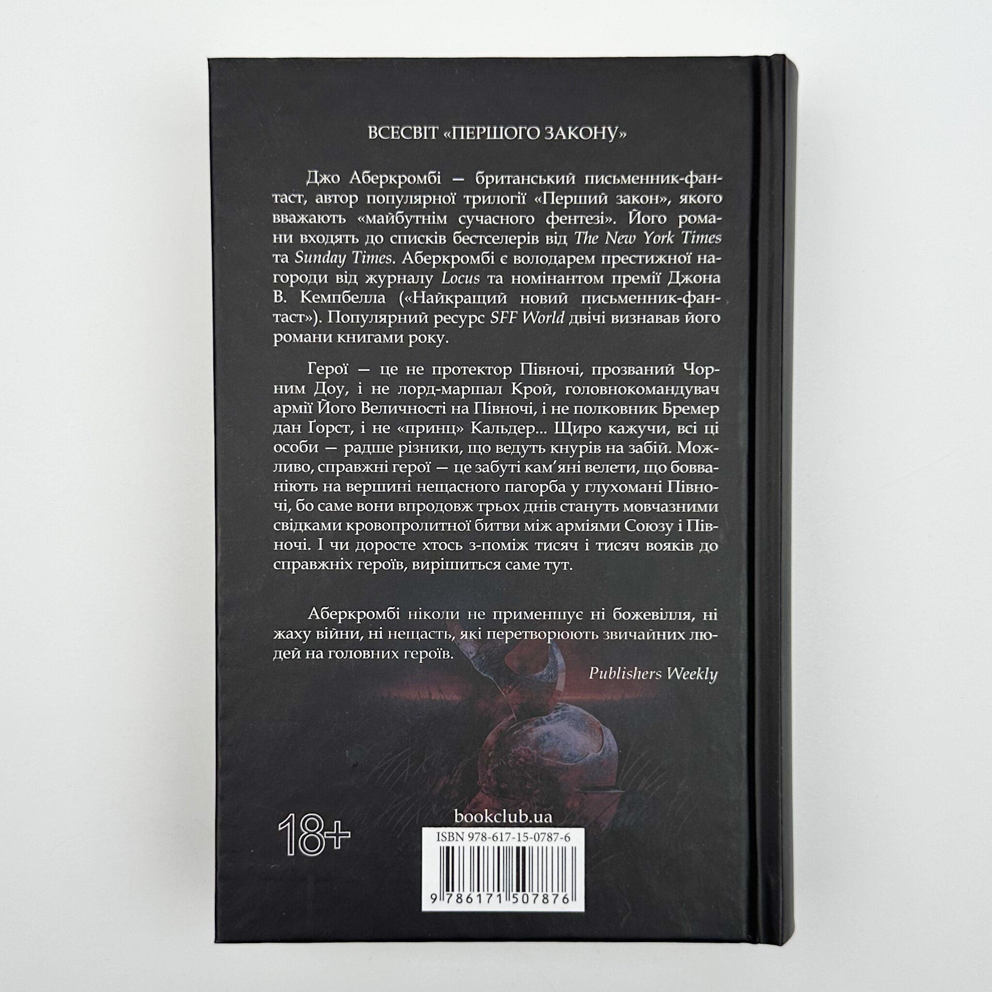 Герої. Автор — Джо Аберкромби. 