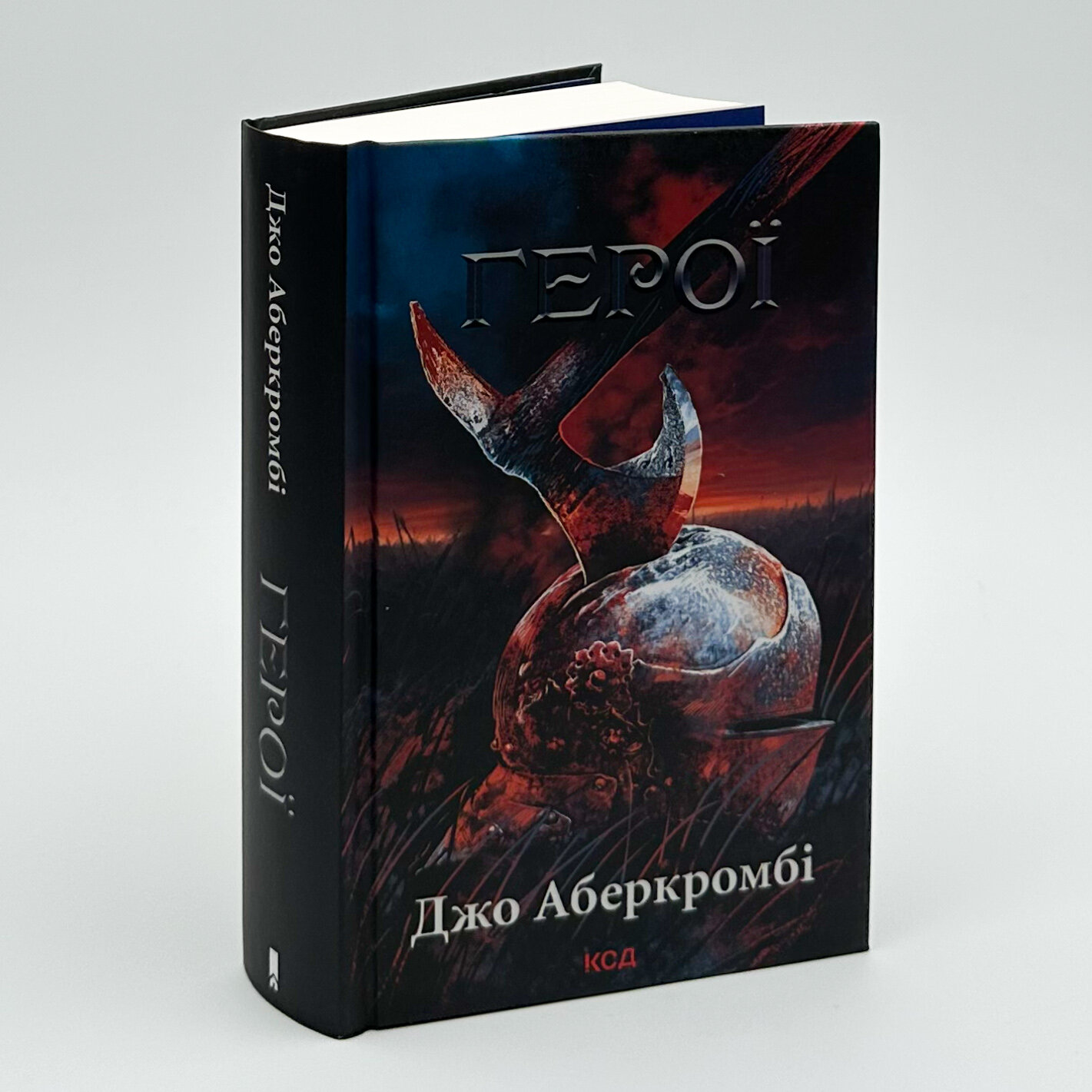 Герої. Автор — Джо Аберкромби. 