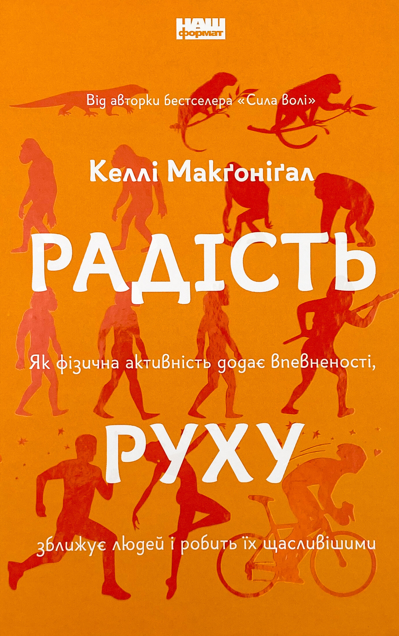 Радість руху. Як фізична активність додає впевненості, зближує людей і робить їх щасливішими