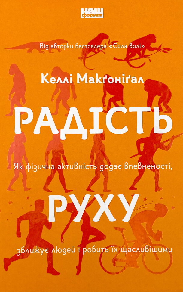 Радість руху. Як фізична активність додає впевненості, зближує людей і робить їх щасливішими. Автор — Келлі Макґоніґал. Обкладинка — Тверда