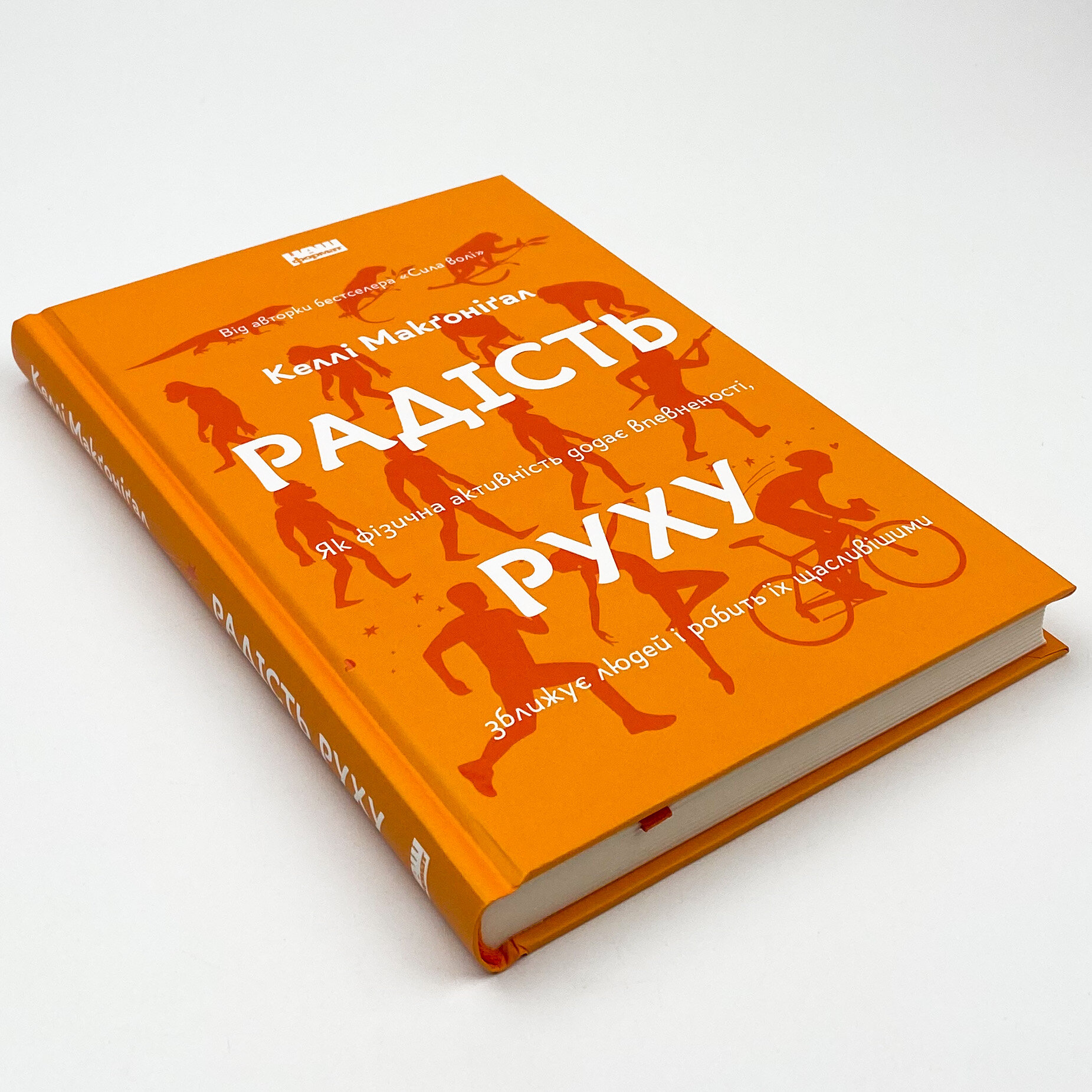 Радість руху. Як фізична активність додає впевненості, зближує людей і робить їх щасливішими