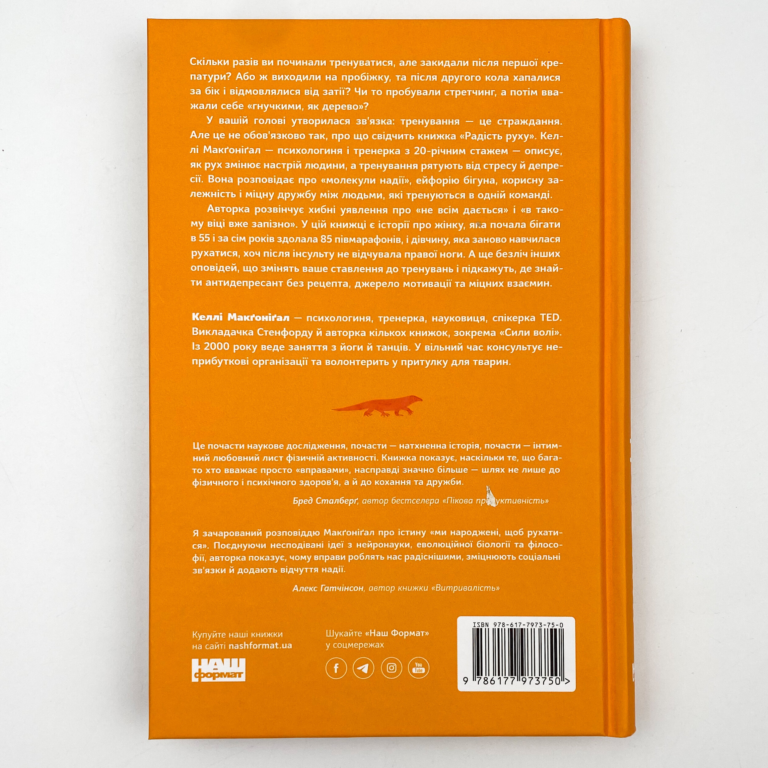 Радість руху. Як фізична активність додає впевненості, зближує людей і робить їх щасливішими. Автор — Келлі Макґоніґал. 