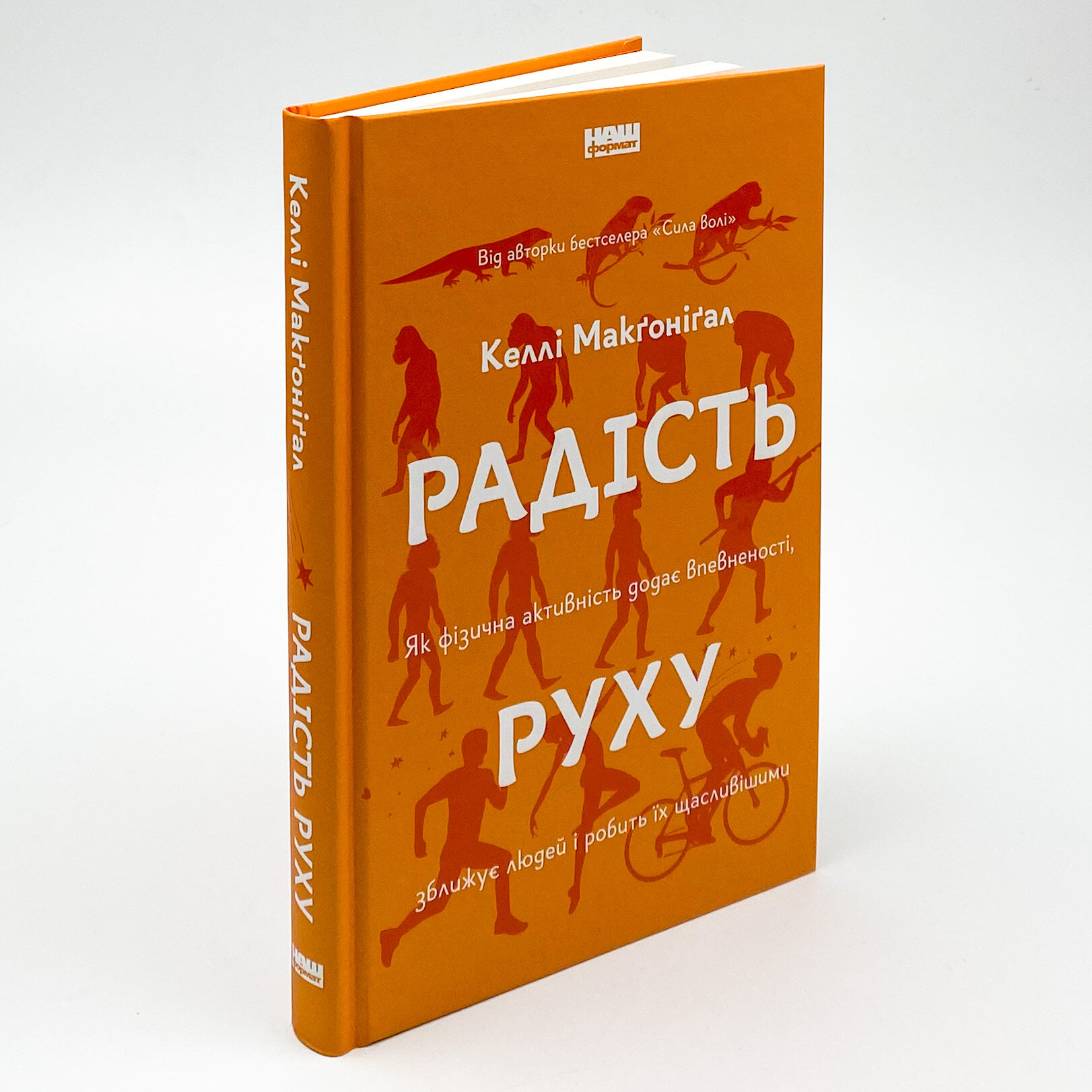 Радість руху. Як фізична активність додає впевненості, зближує людей і робить їх щасливішими. Автор — Келлі Макґоніґал. 