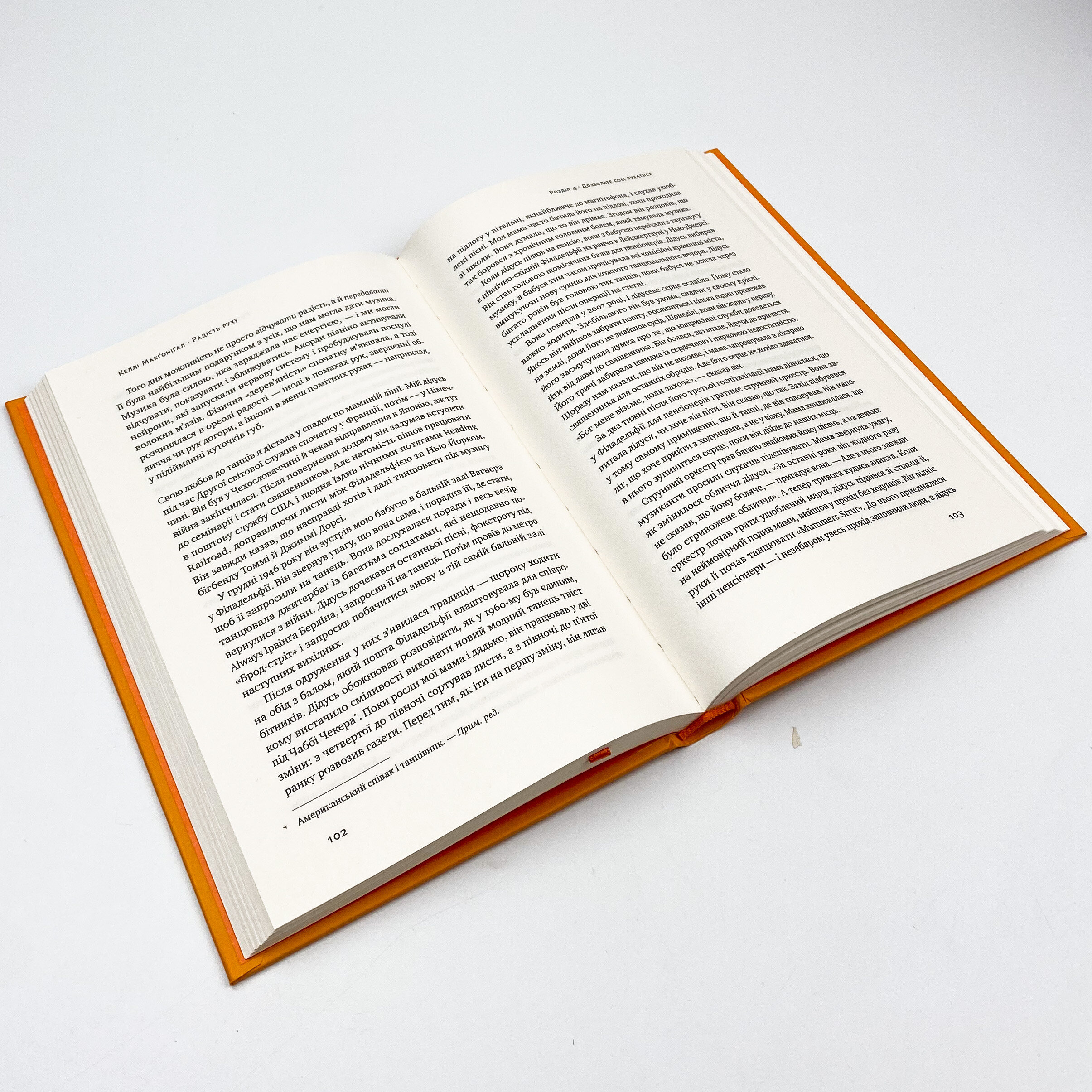 Радість руху. Як фізична активність додає впевненості, зближує людей і робить їх щасливішими. Автор — Келлі Макґоніґал. 