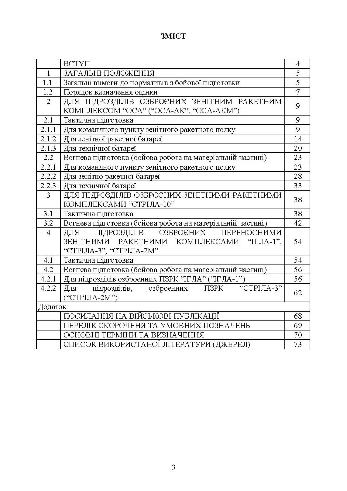 Бойова підготовка військ протиповітряної оборони Сухопутних військ, частина І, (для підрозділів, озброєних РЛС П18, П19, П40, ЗРК “ОСА”, Стріла 10, ПЗРК). Збірник нормативів