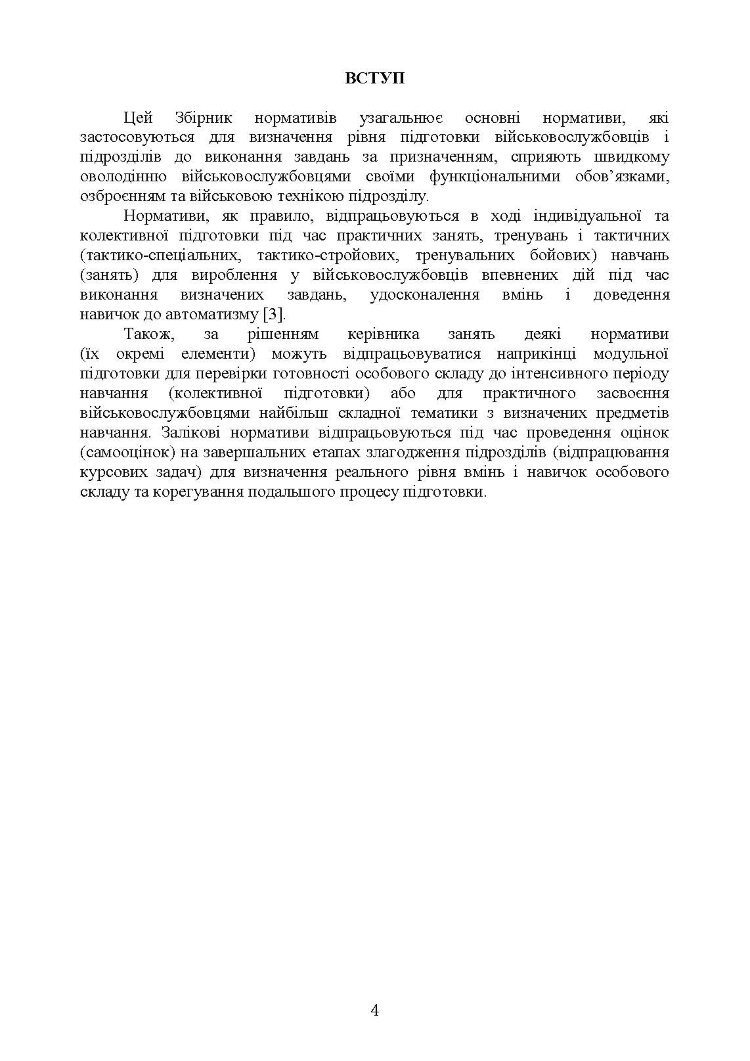 Бойова підготовка військ протиповітряної оборони Сухопутних військ, частина І, (для підрозділів, озброєних РЛС П18, П19, П40, ЗРК “ОСА”, Стріла 10, ПЗРК). Збірник нормативів