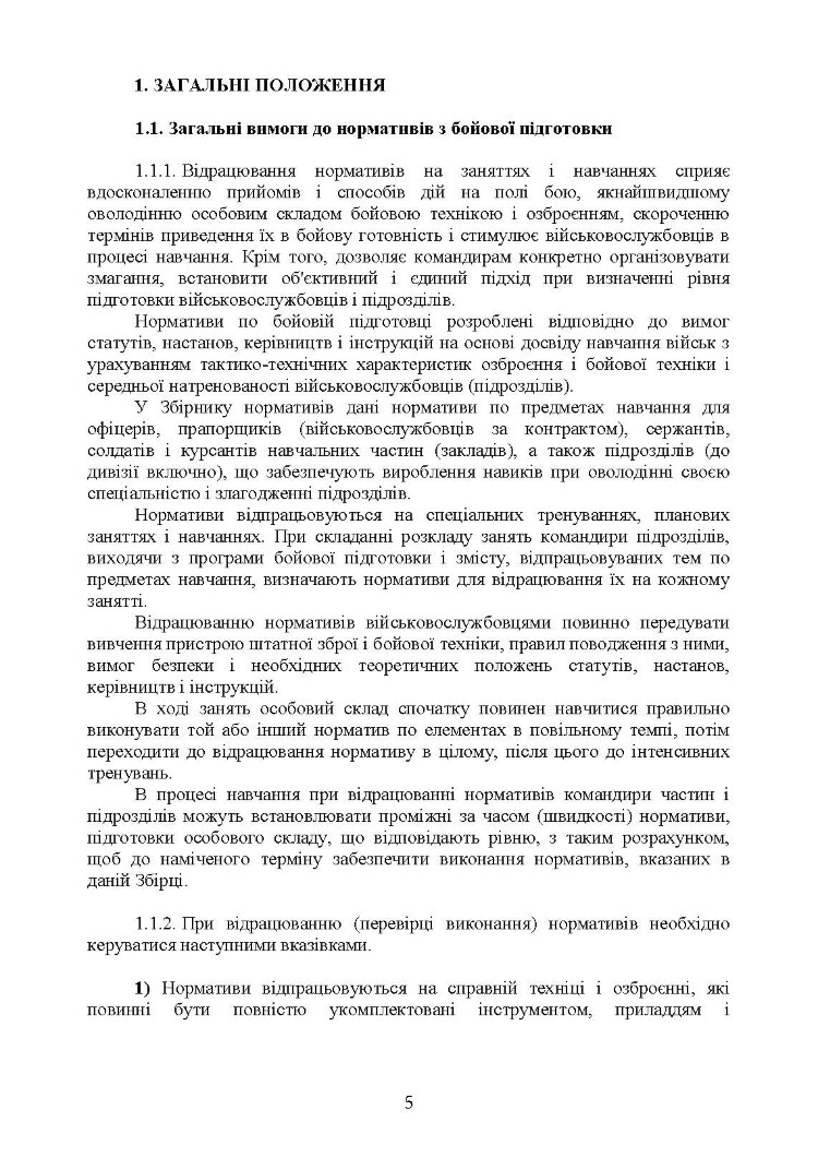 Бойова підготовка військ протиповітряної оборони Сухопутних військ, частина І, (для підрозділів, озброєних РЛС П18, П19, П40, ЗРК “ОСА”, Стріла 10, ПЗРК). Збірник нормативів