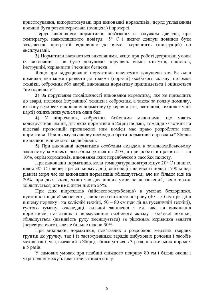 Бойова підготовка військ протиповітряної оборони Сухопутних військ, частина І, (для підрозділів, озброєних РЛС П18, П19, П40, ЗРК “ОСА”, Стріла 10, ПЗРК). Збірник нормативів