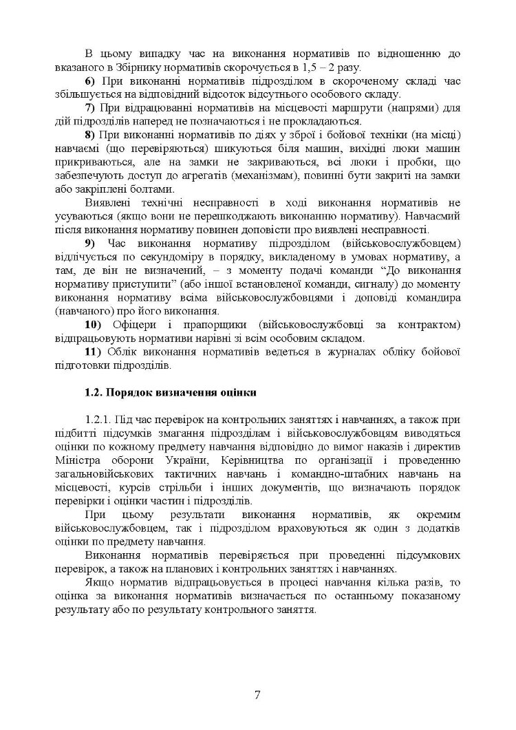 Бойова підготовка військ протиповітряної оборони Сухопутних військ, частина І, (для підрозділів, озброєних РЛС П18, П19, П40, ЗРК “ОСА”, Стріла 10, ПЗРК). Збірник нормативів