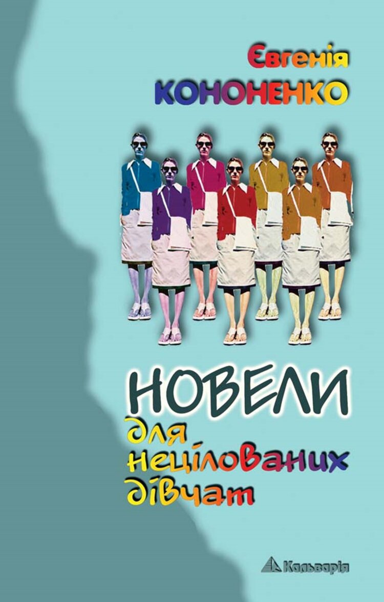 Новели для нецілованих дівчат