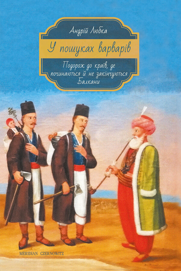 У пошуках варварів