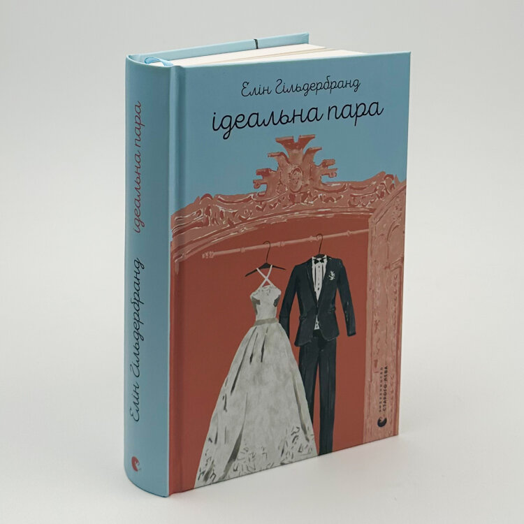 Ідеальна пара