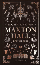 Макстон-хол. Книга 2: Врятуй себе