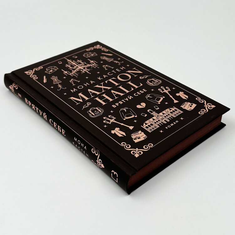 Макстон-хол. Книга 2: Врятуй себе
