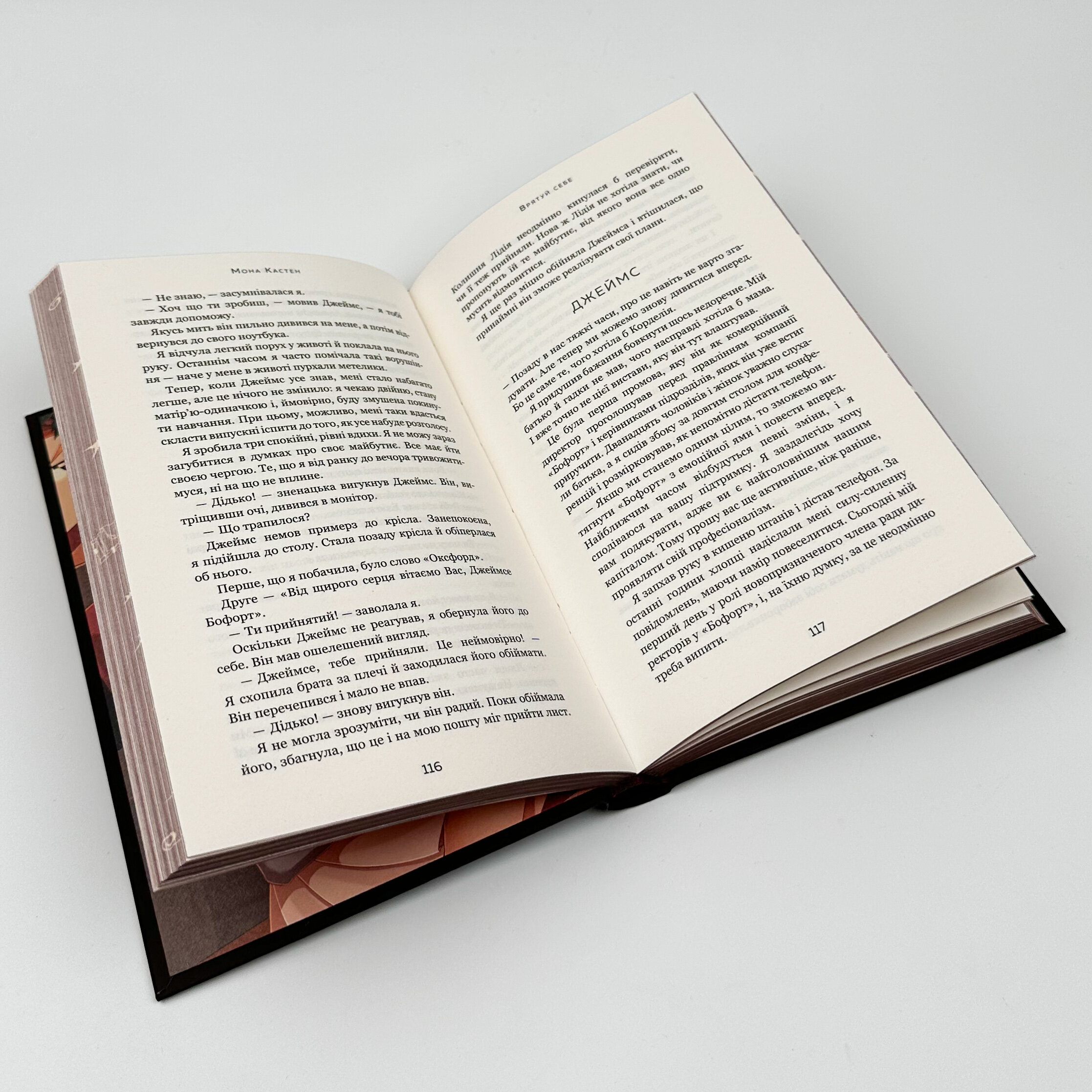 Макстон-хол. Книга 2: Врятуй себе. Автор — Мона Кастен. 