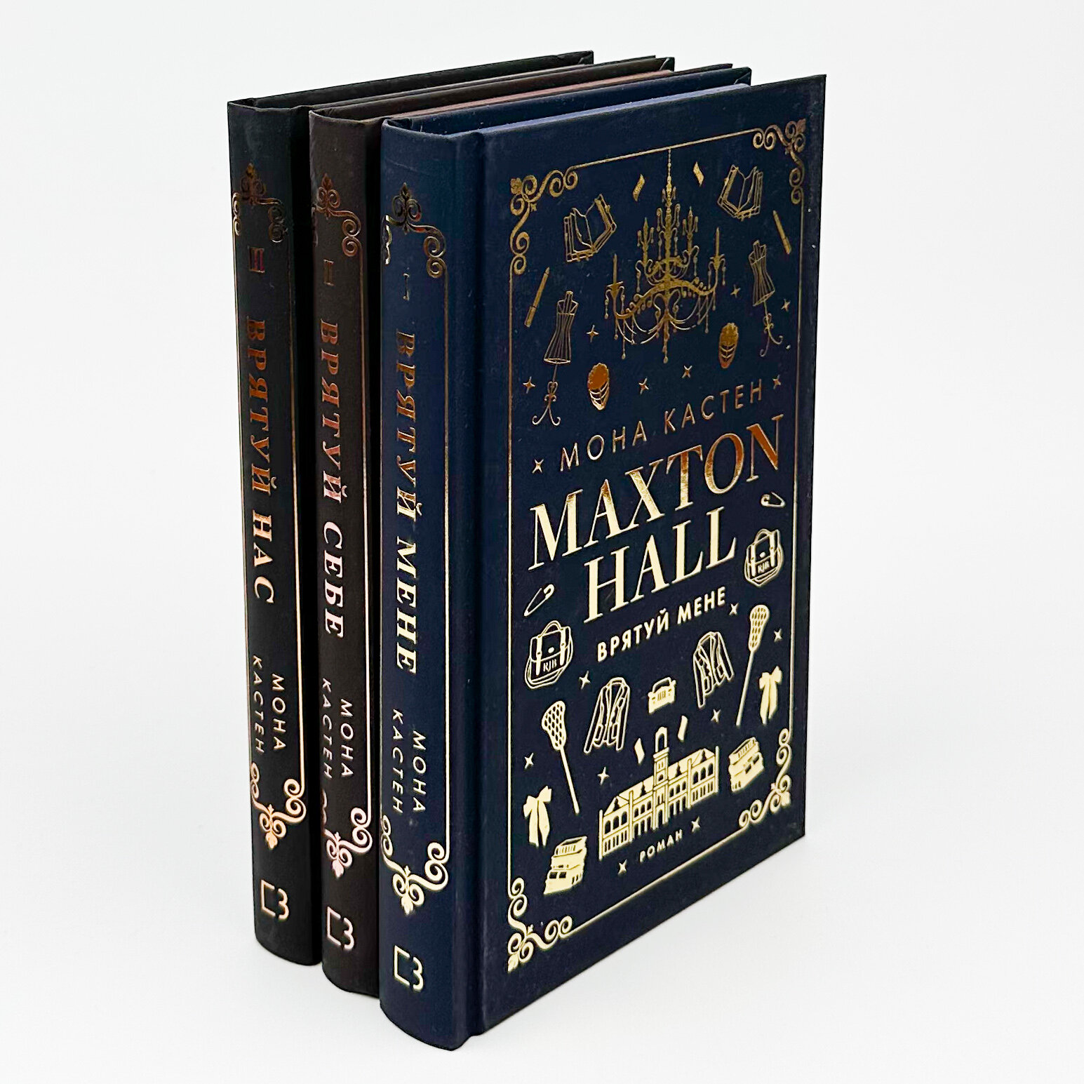 Макстон-хол. Книга 2: Врятуй себе. Автор — Мона Кастен. 