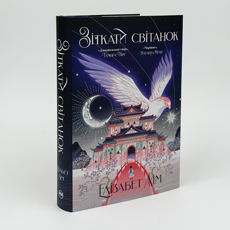 Зіткати світанок. Кров зірок. Книга 1