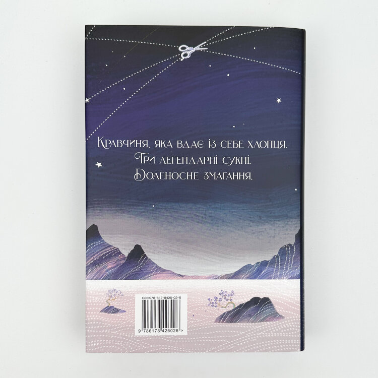 Зіткати світанок. Кров зірок. Книга 1