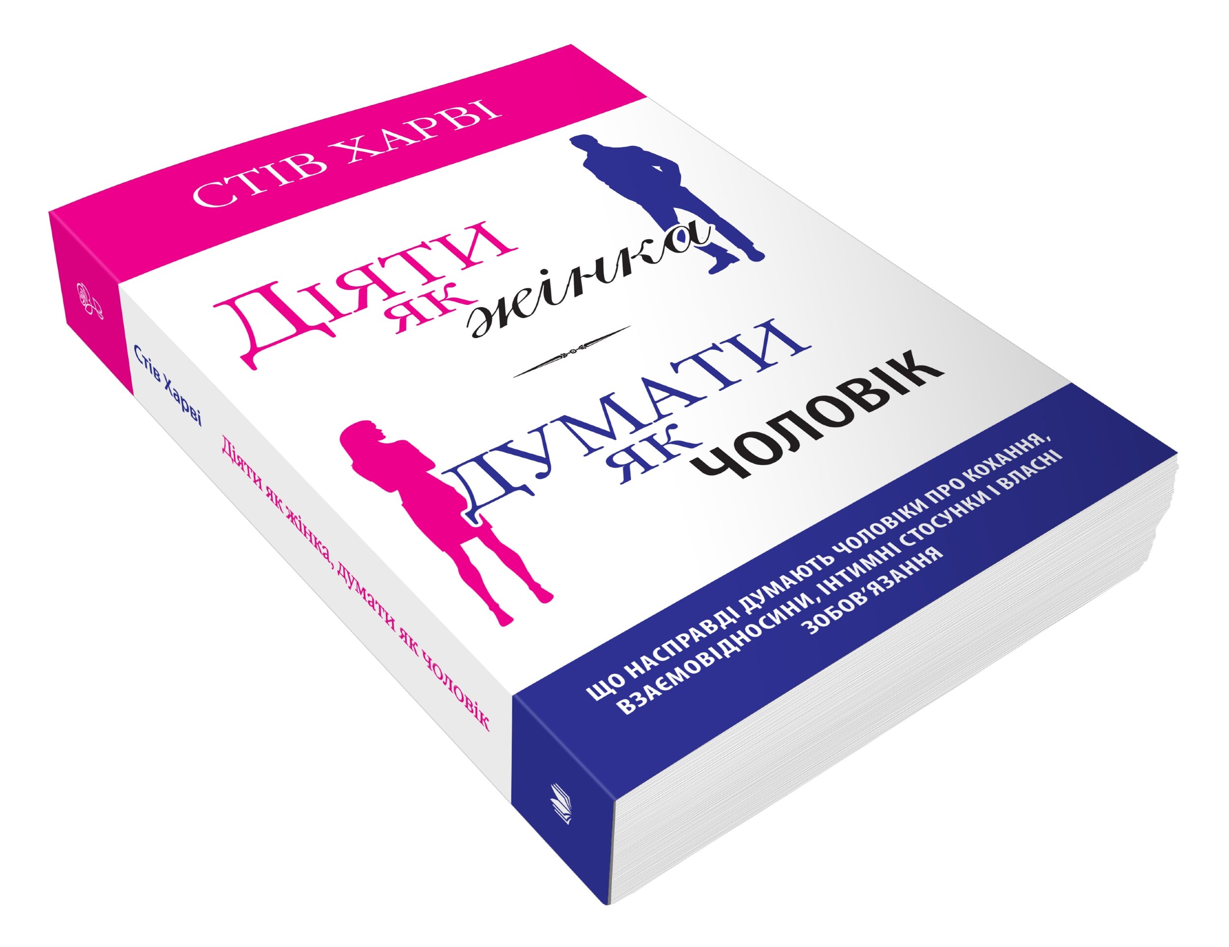 Діяти як жінка, думати як чоловік