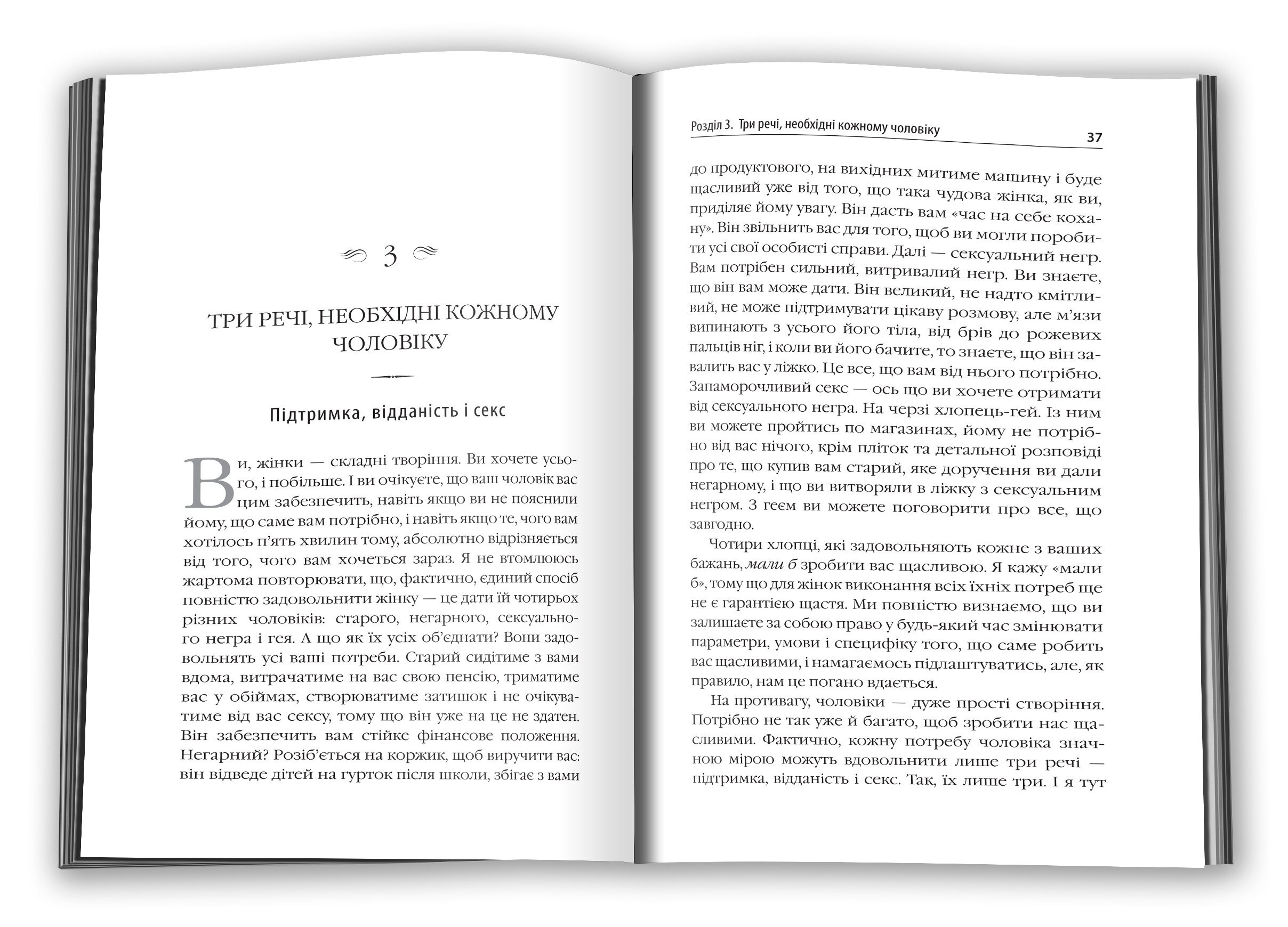 Діяти як жінка, думати як чоловік. Автор — Харві С.. 