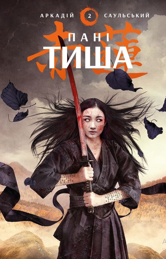 Начерки сталі: Пані Тиша. Автор — Аркадій Саульський