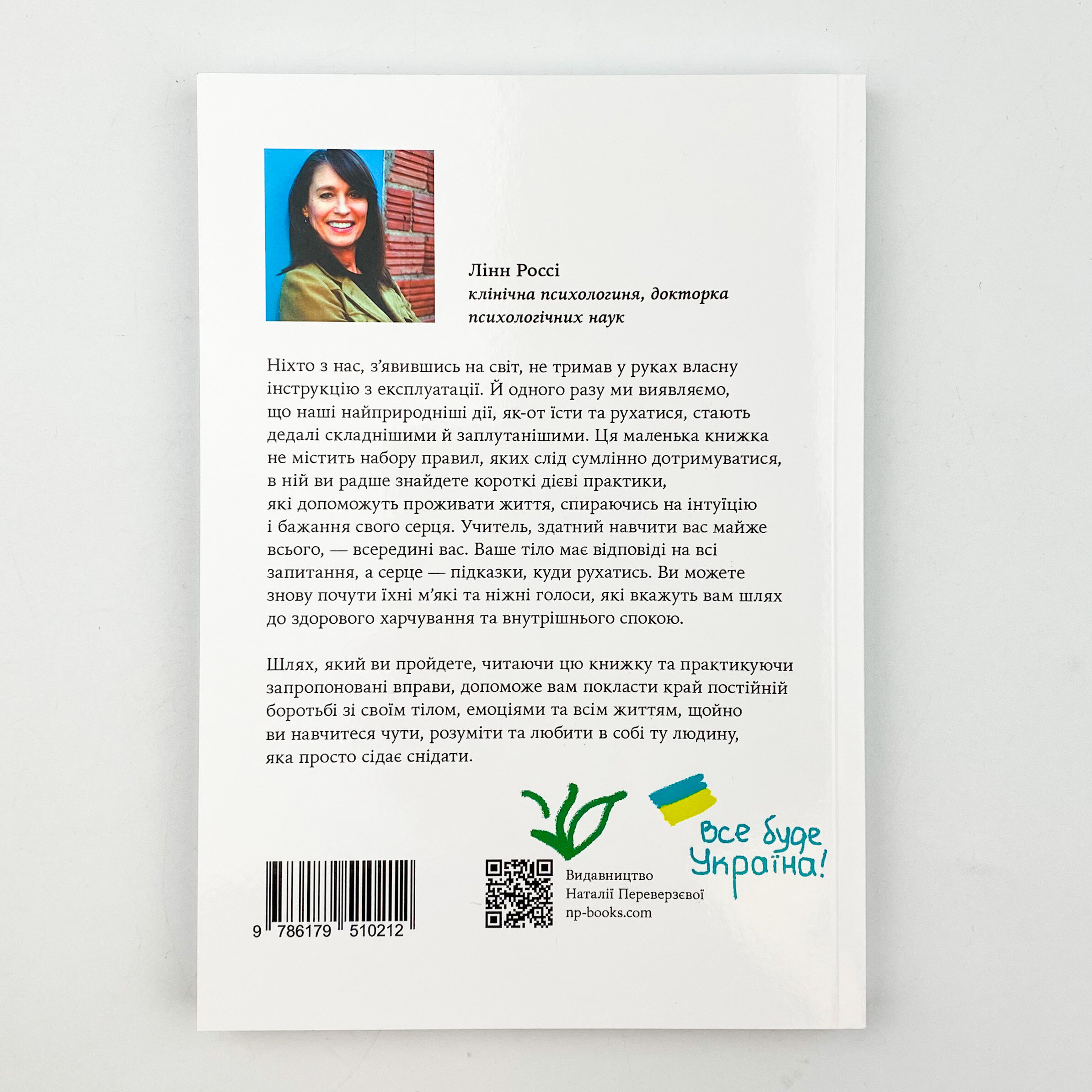 Насолоджуйся кожним шматочком: як усвідомлено їсти, любити своє тіло і жити з радістю. Автор — Лінн Россі. 