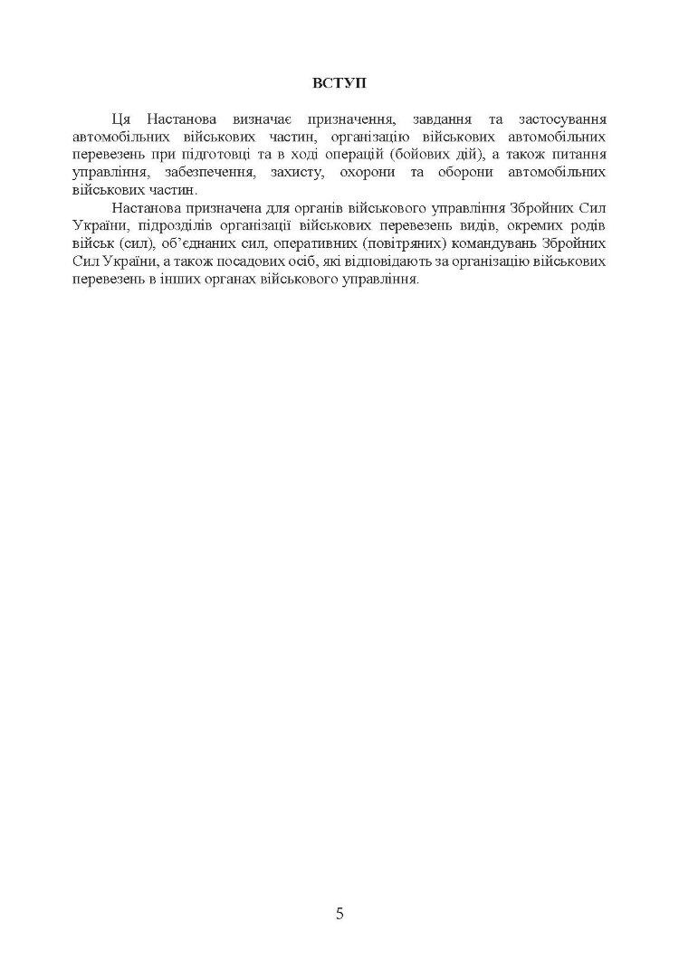 Автомобільна бригада (полк, окремий автомобільний батальйон). Настанова