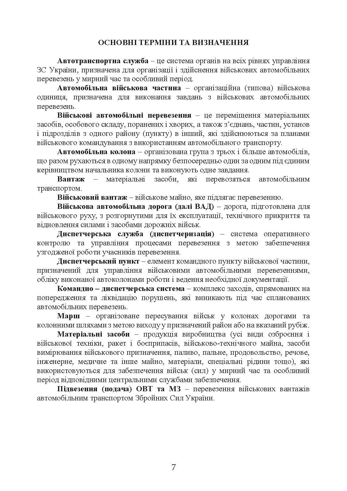 Автомобільна бригада (полк, окремий автомобільний батальйон). Настанова. . 