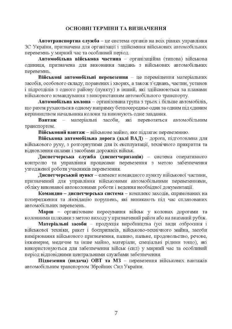 Автомобільна бригада (полк, окремий автомобільний батальйон). Настанова