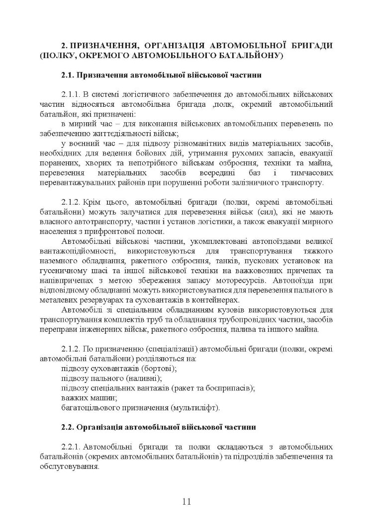 Автомобільна бригада (полк, окремий автомобільний батальйон). Настанова