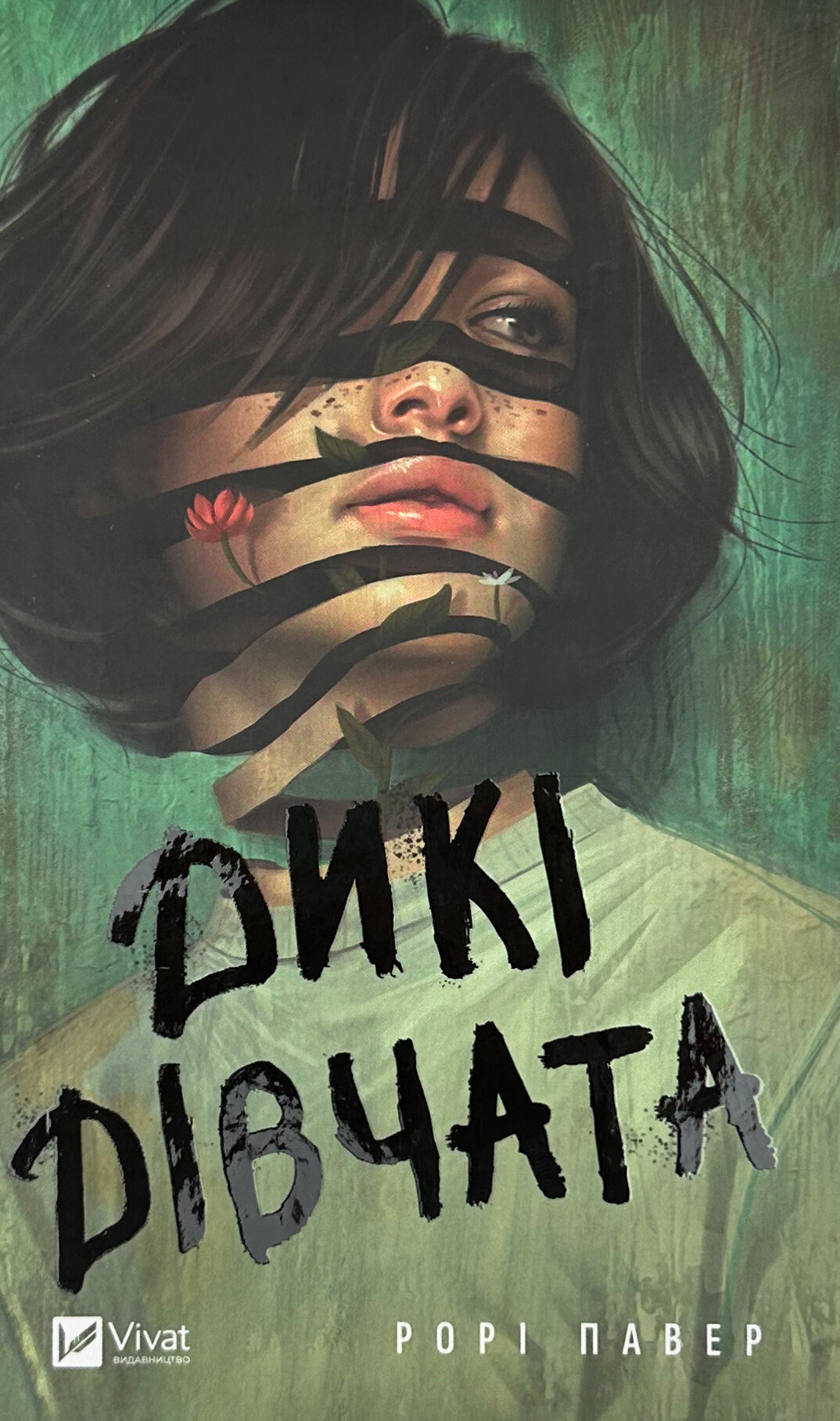 Дикі дівчата