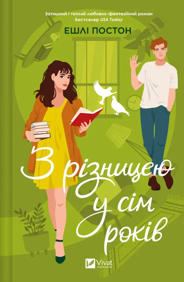 З різницею у сім років. Автор — Ешлі Постон. Обкладинка — Тверда