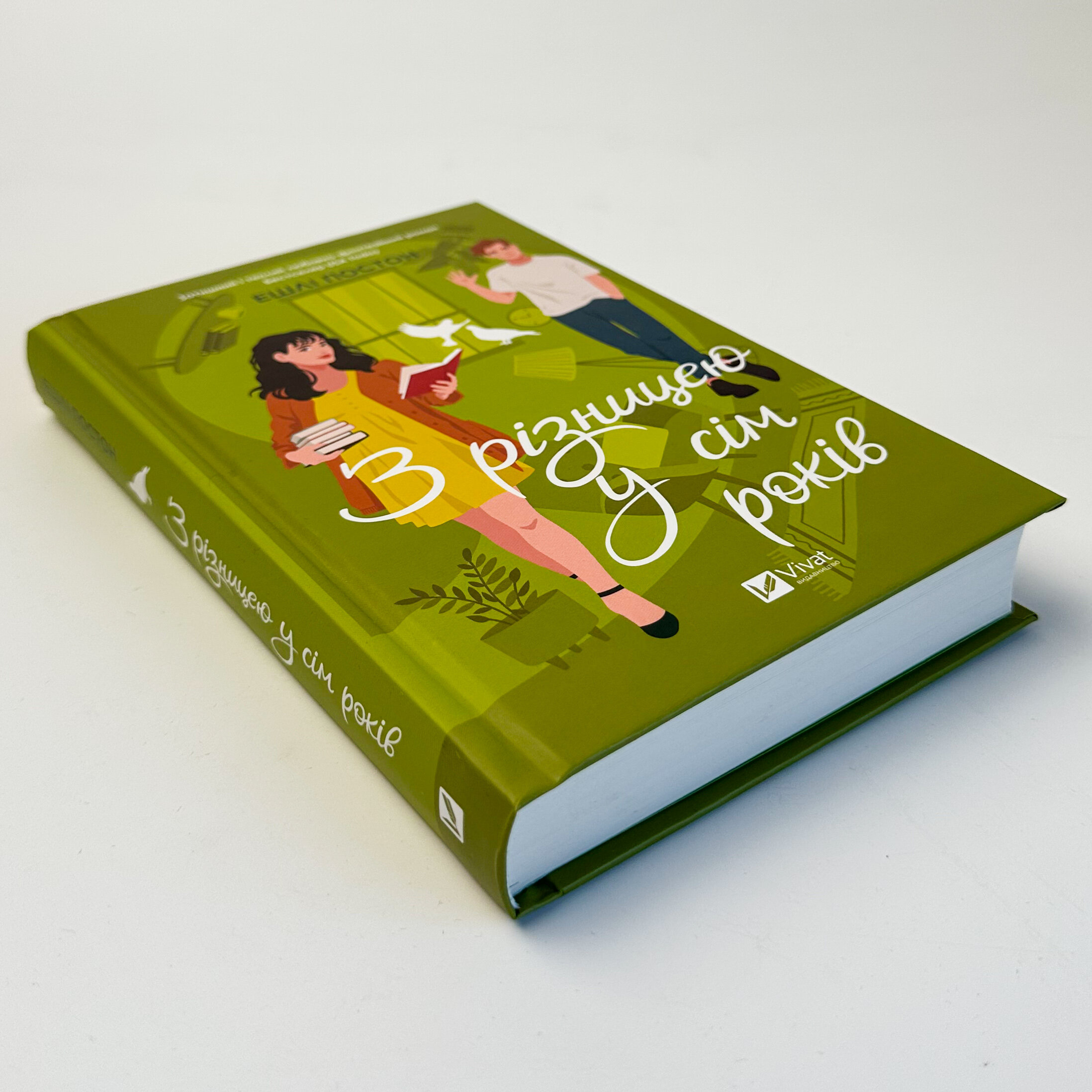 З різницею у сім років. Автор — Ешлі Постон. 