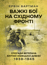 Важкі бої на Східному фронті. Спогади ветерана елітної німецької дивізії. 1939-1945